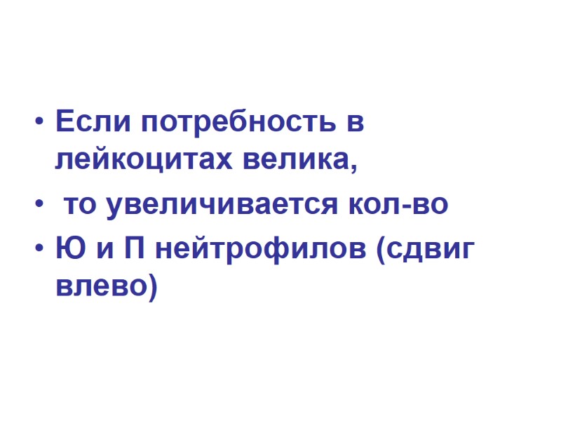 Если потребность в лейкоцитах велика,  то увеличивается кол-во Ю и П нейтрофилов (сдвиг
